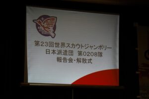 第23回世界スカウトジャンボリー　報告会・解隊式