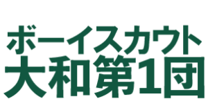 ボーイスカウト大和第1団