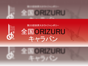 23WSJ　全国ORIZURUキャラバン　23日イオンモール大和で開催