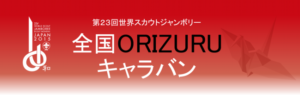 23WSJ　全国ORIZURUキャラバン　23日イオンモール大和で開催